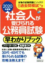 社会人が受けられる公務員試験 早わかりブック -(2020年度版)(別冊付)