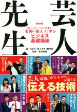 NHK芸人先生 コミュニケーションの達人「お笑い芸人」に学ぶビジネス基礎講座-