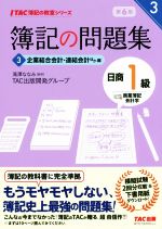 簿記の問題集 日商1級 商業簿記・会計学 第6版 企業結合会計・連結会計ほか編-(TAC簿記の教室シリーズ)(3)