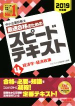 中小企業診断士 最速合格のためのスピードテキスト 2019年度版 経済学・経済政策-(4)