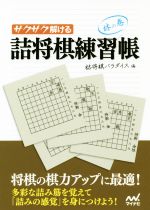 サクサク解ける 詰将棋練習帳 林の巻 -(マイナビ将棋文庫)