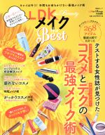 LDK the Beauty メイク the Best -(晋遊舎ムック LDK特別編集)