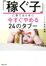 「稼ぐ子」に育てるために今すぐやめる24のタブー