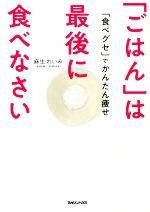 「ごはん」は最後に食べなさい 「食べグセ」でかんたん痩せ-