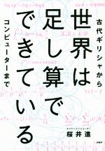 世界は足し算でできている 古代ギリシャからコンピューターまで-