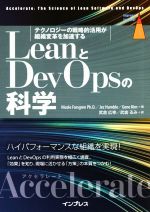 LeanとDevOpsの科学[Accelerate] テクノロジーの戦略的活用が組織変革を加速する-(impress top gear)