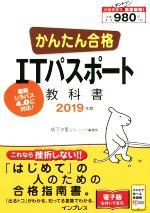 かんたん合格ITパスポート教科書 -(2019年度)