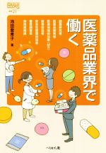 医薬品業界で働く -(なるにはBOOKS)