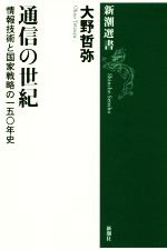 通信の世紀 情報技術と国家戦略の一五〇年史-(新潮選書)