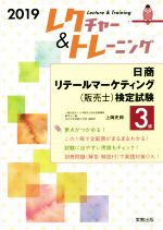 日商リテールマーケティング(販売士)検定試験3級 レクチャー&トレーニング-(2019)