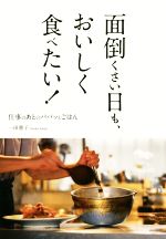 面倒くさい日も、おいしく食べたい! 仕事のあとのパパっとごはん-