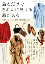 着るだけできれいに見える服がある 40代になったら、骨格で服を選びなさい-