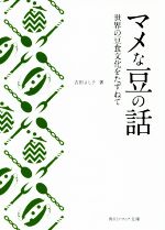 マメな豆の話 世界の豆食文化をたずねて-(角川ソフィア文庫)