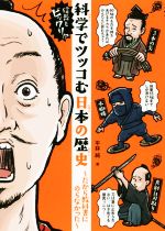 信長もビックリ!?科学でツッコむ日本の歴史 だから教科書にのらなかった-