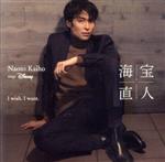 I wish. I want.~NAOTO KAIHO sings Disney(初回生産限定デラックス盤)(Blu-ray Disc付)(Blu-ray Disc1枚付)