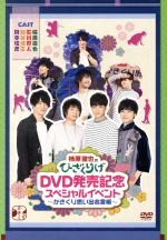 柿原徹也のひざくりげ DVD発売記念スペシャルイベント ~かきくり思い出名言帳~