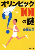 オリンピック101の謎 -(新潮文庫)