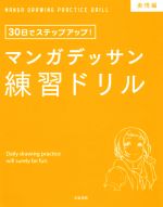 マンガデッサン練習ドリル 表情編 30日でステップアップ!-