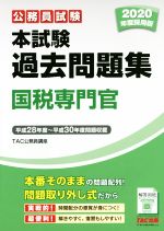 公務員試験 本試験過去問題集 国税専門官 -(2020年度採用版)
