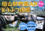 旭山動物園ARどうぶつ図鑑 第2版 飼育員さんが教えてくれた“とっておきの話”-