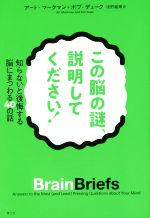 この脳の謎、説明してください 知らないと後悔する脳にまつわる40の話-