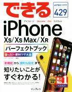 できるiPhone XS/XS Max/XR パーフェクトブック 困った!&便利ワザ大全-