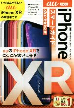 iPhone XRスマートガイド au完全対応版 -(ゼロからはじめる)