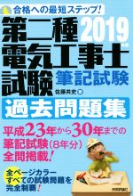 第二種電気工事士試験 筆記試験 過去問題集 合格への最短ステップ!-(2019年版)