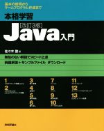 本格学習Java入門 改訂3版 基本の修得からゲームプログラム作成まで-