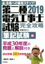 第二種電気工事士試験 完全攻略 筆記試験編 合格への最短ステップ!-(2019年版)