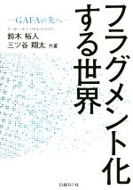 フラグメント化する世界 GAFAの先へ-