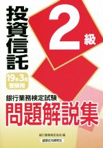 銀行業務検定試験 投資信託2級 問題解説集 -(19年3月受験用)