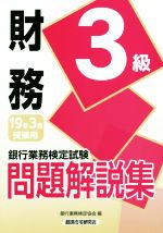 銀行業務検定試験 財務3級 問題解説集 -(19年3月受験用)