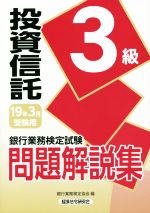 銀行業務検定試験 投資信託3級 問題解説集 -(19年3月受験用)