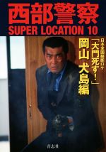 西部警察SUPER LOCATION 日本全国縦断ロケ 「大門死す!」岡山犬島編-(10)