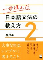 一歩進んだ日本語文法の教え方 -(2)