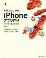 本気ではじめるiPhoneアプリ作り 開発現場のプロが伝える本格アプリを支える基本 Xcode 10.x対応-(Informatics & IDEA)