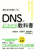 DNSがよくわかる教科書 使える力が身につく-