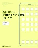 絶対に挫折しないiPhoneアプリ開発「超」入門 第7版 Xcode10 & iOS12完全対応-(Informatics & IDEA)