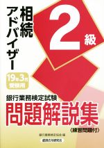 銀行業務検定試験 相続アドバイザー2級 問題解説集 -(19年3月受験用)