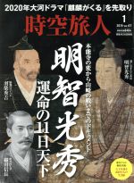 時空旅人 -(隔月刊誌)(Vol.47 2019年1月号)