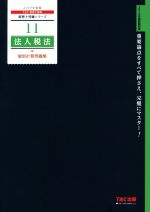 法人税法 個別計算問題集 -(税理士受験シリーズ11)(2019年度版)