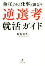 熱狂できる仕事と出会う「逆選考」就活ガイド