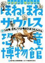 ドクター・ヨッシーのほねほねザウルス恐竜博物館 つの竜・カモノハシ竜のひみつたんけん-(2)