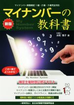 マイナンバーの教科書 新版 マイナンバー実務検定1級・2級・3級完全対応-