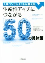 人事コンサルタントが教える生産性アップにつながる「50」の具体策