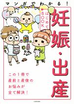 マンガでわかる!妊娠・出産はじめてBOOK