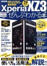 Xperia XZ3がぜんぶわかる本 -(洋泉社MOOK)