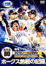 福岡ソフトバンクホークス 2018シーズンDVD ホークス熱戦の記録