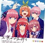 「五等分の花嫁」オープニングテーマ 五等分の気持ち